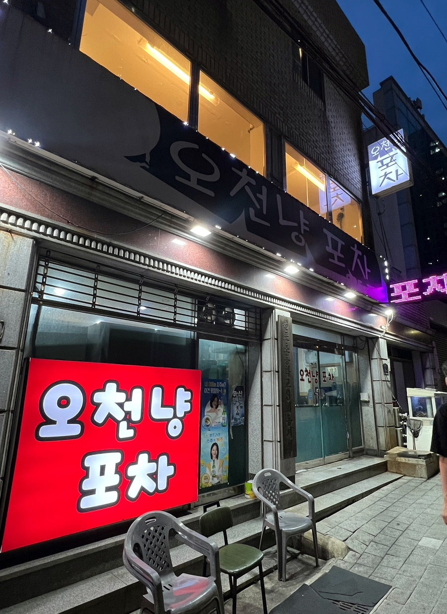 오천냥포차 사진 1