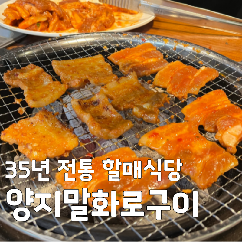 [오늘N 할매식당] 강원도 홍천 양지말화로구이 메뉴 주차 정보 총정리