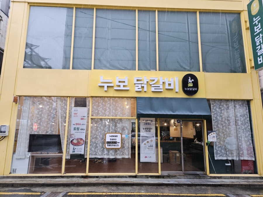 누보닭갈비 사진 2