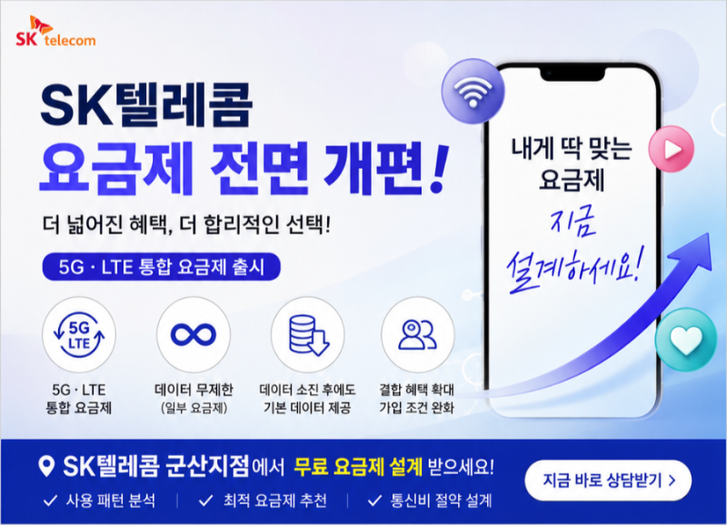 SK텔레콤 요금제 전면 개편! 나에게 딱 맞는 요금제를 선택하는 방법✨