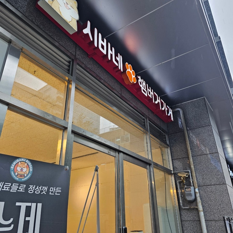 시바스버거 광명소하점 사진 5