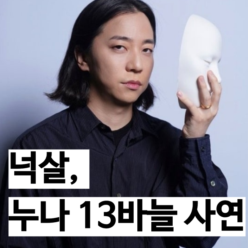 넉살, 가족에게 닥친 충격…"누나가 입 안 13바늘 꿰맨 사연"