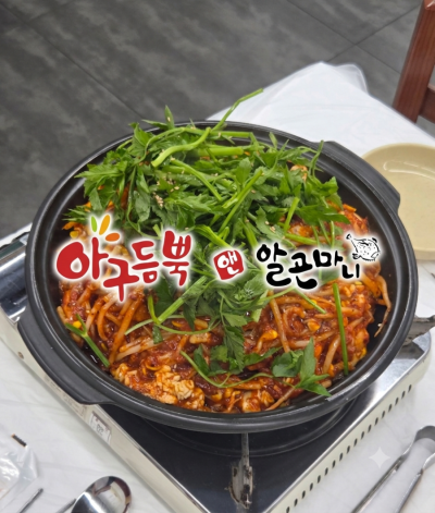 [전북_군산]아구듬뿍&알곤마니_순살아구찜강추