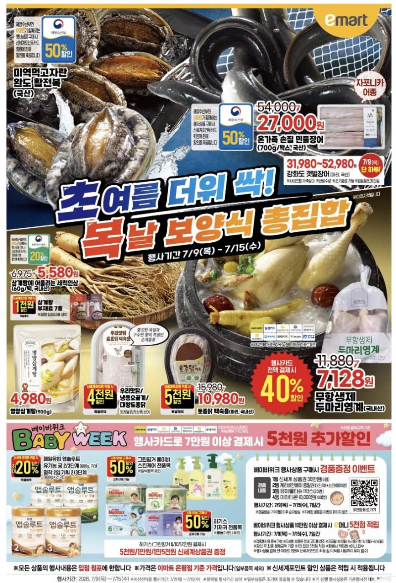 이마트 전단지 7월 9일~7월 15일 이마트 이번주 총정리! 삼겹살·장어 복날 보양식 할인