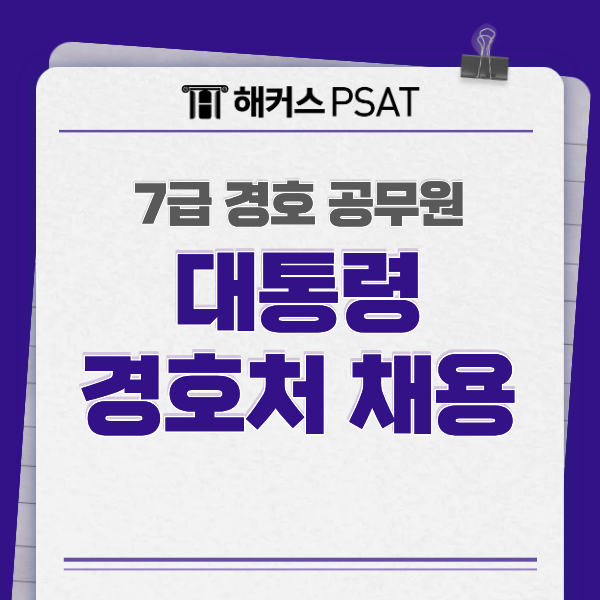 대통령<b>경호</b>처채용 준비한다면? 7급<b>경호</b>공무원 시험 고득점... 