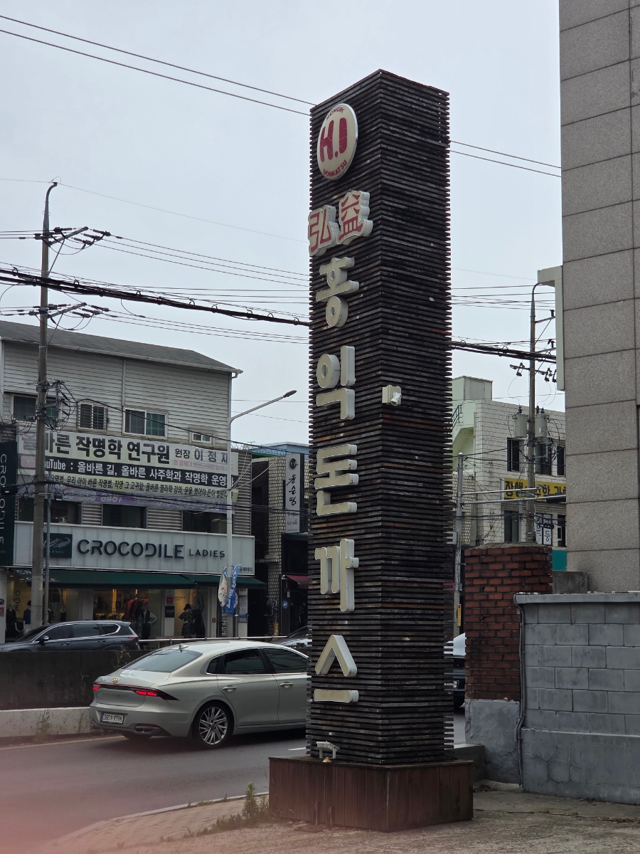 홍익돈까스 대구복현점 사진 1