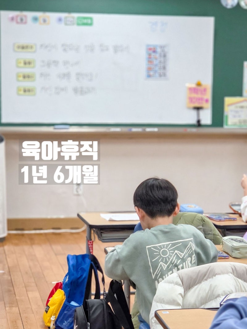 아들 초등학교 입학으로 육아휴직 6개월 연장(총 1년 6개월) 신청 과정 및 증빙 서류, 급여 신....