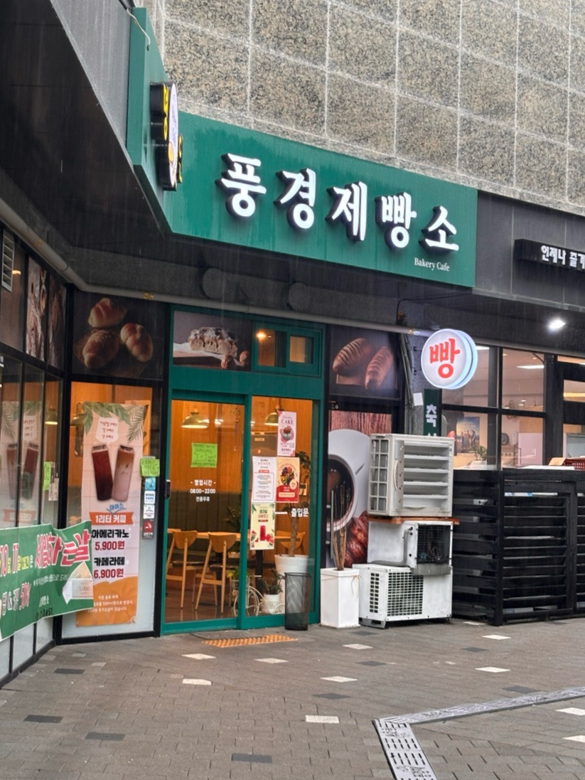 풍경제빵소 사진 1