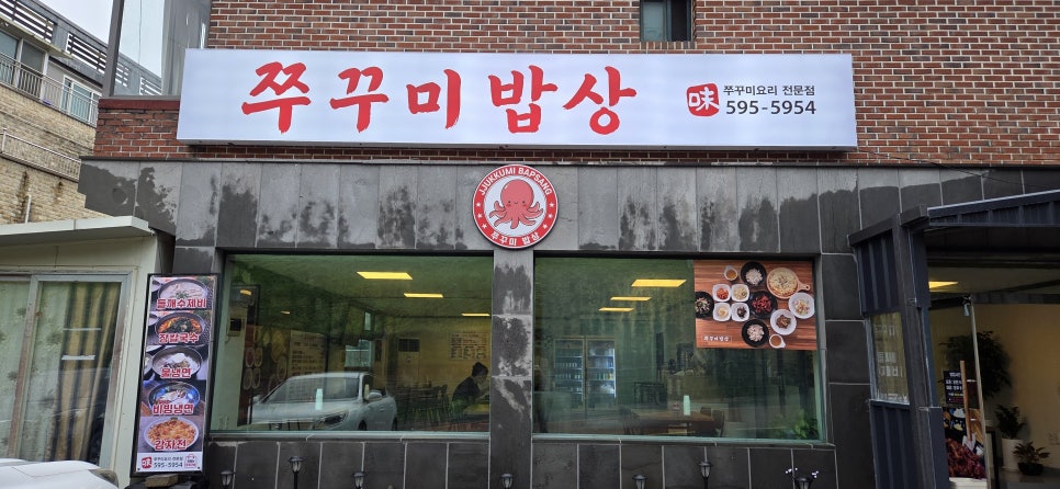 쭈꾸미 밥상 사진 2