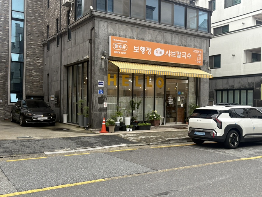 보행정샤브칼국수 대전본점 사진 5