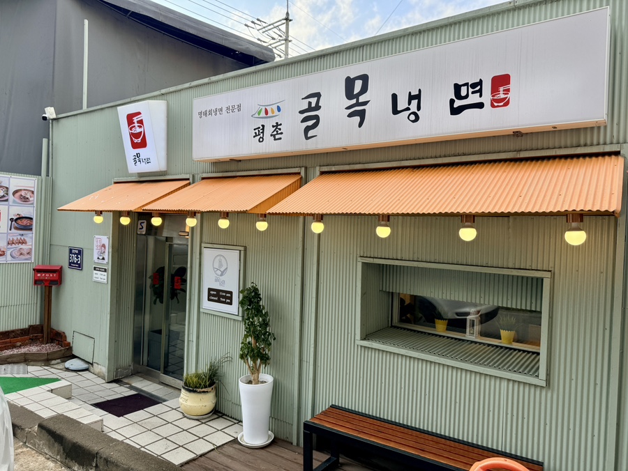 평촌골목냉면 사진 2