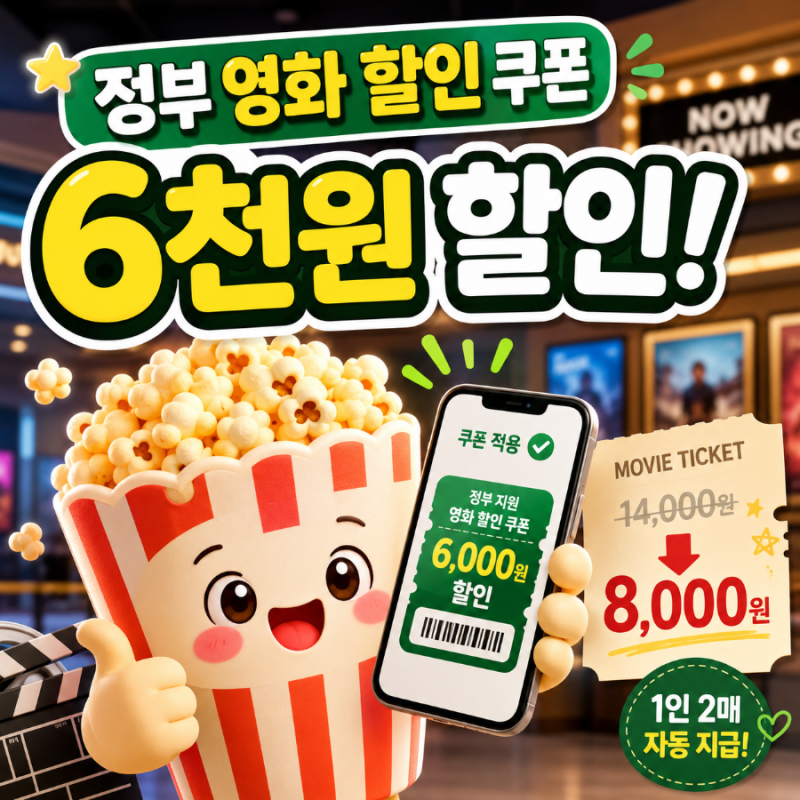 정부 영화 할인 쿠폰 받는법, 2026년 7월 2차 기간 언제? CGV·롯데시네마·메가박스 이용방법