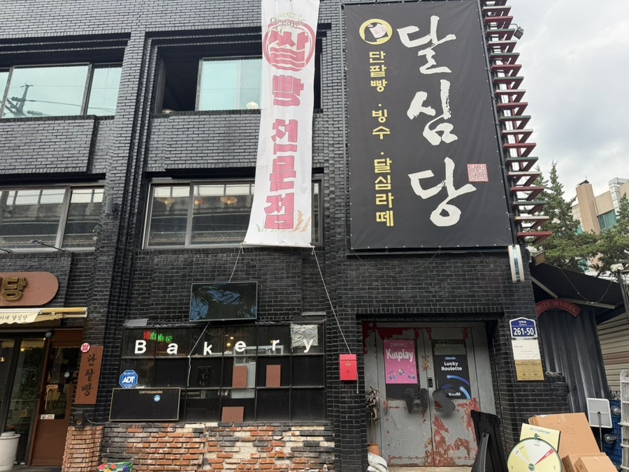 달심당 사진 1