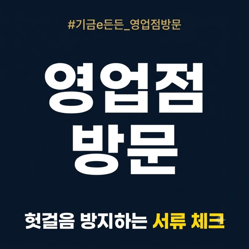 기금e든든 심사 중 영업점 방문 안내를 받았을 때