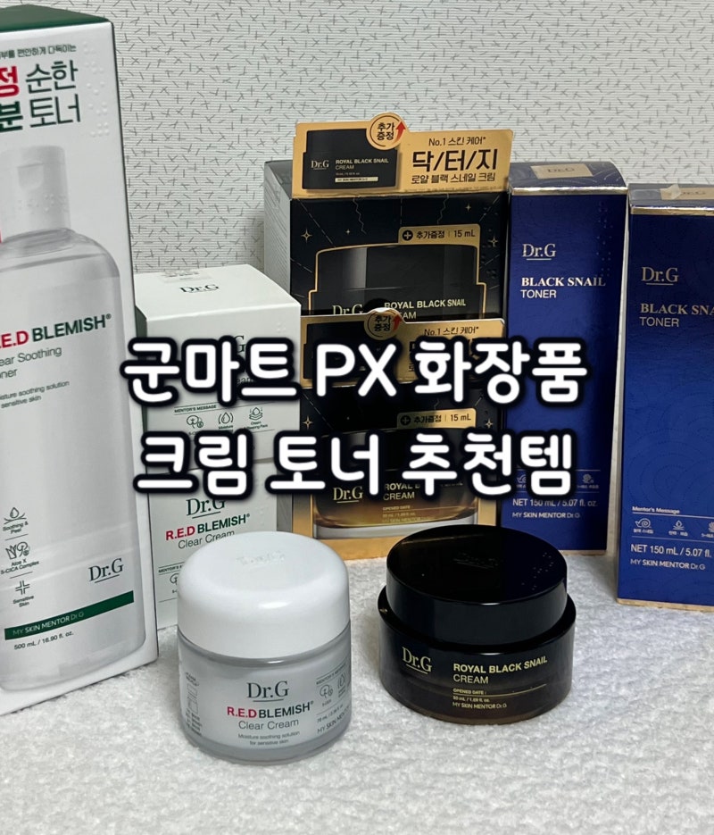 군대 PX 화장품 쟁여야할 추천템! 군마트 크림, 토너 닥터지라인 비교