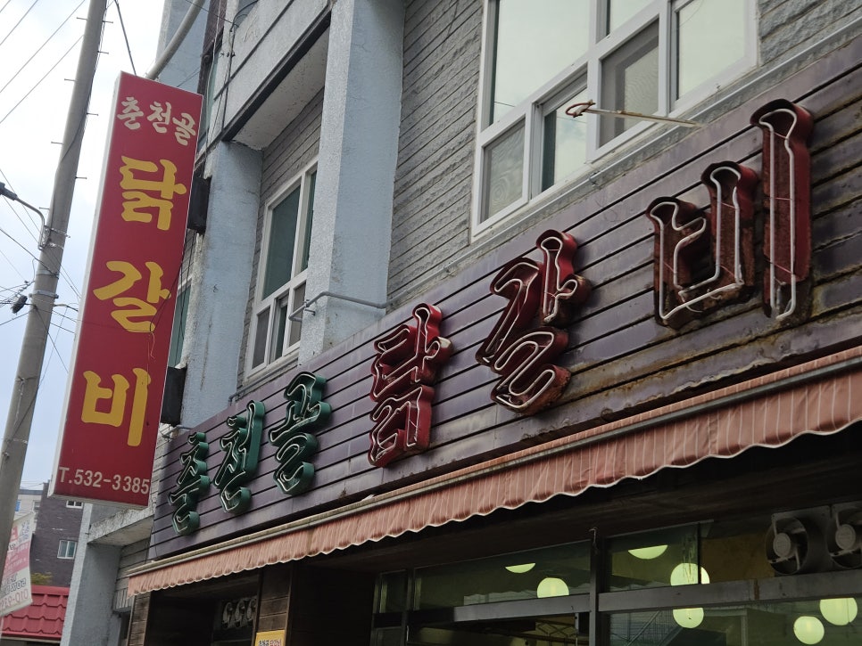 춘천골닭갈비 사진 1