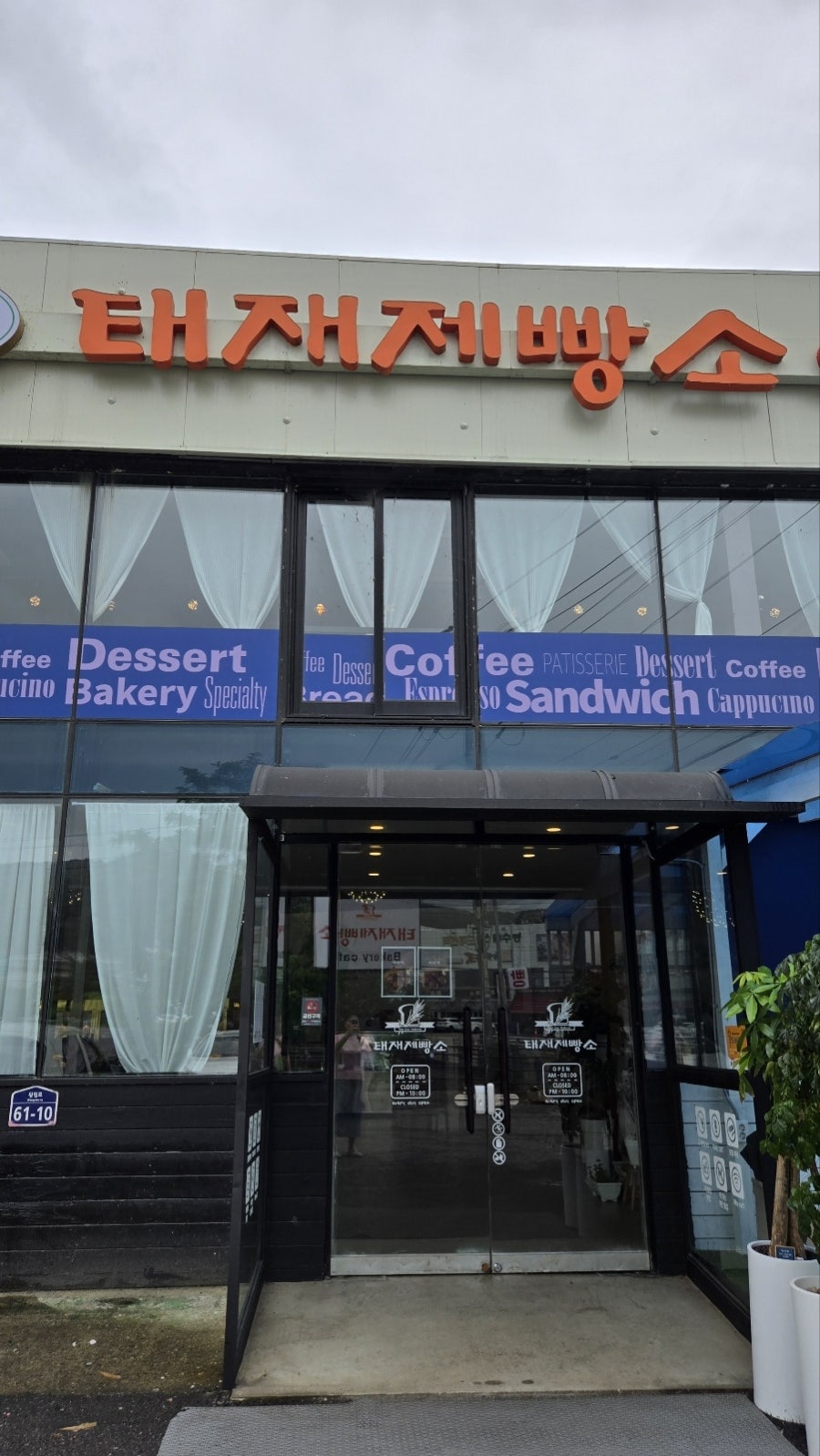 태재제빵소 사진 3