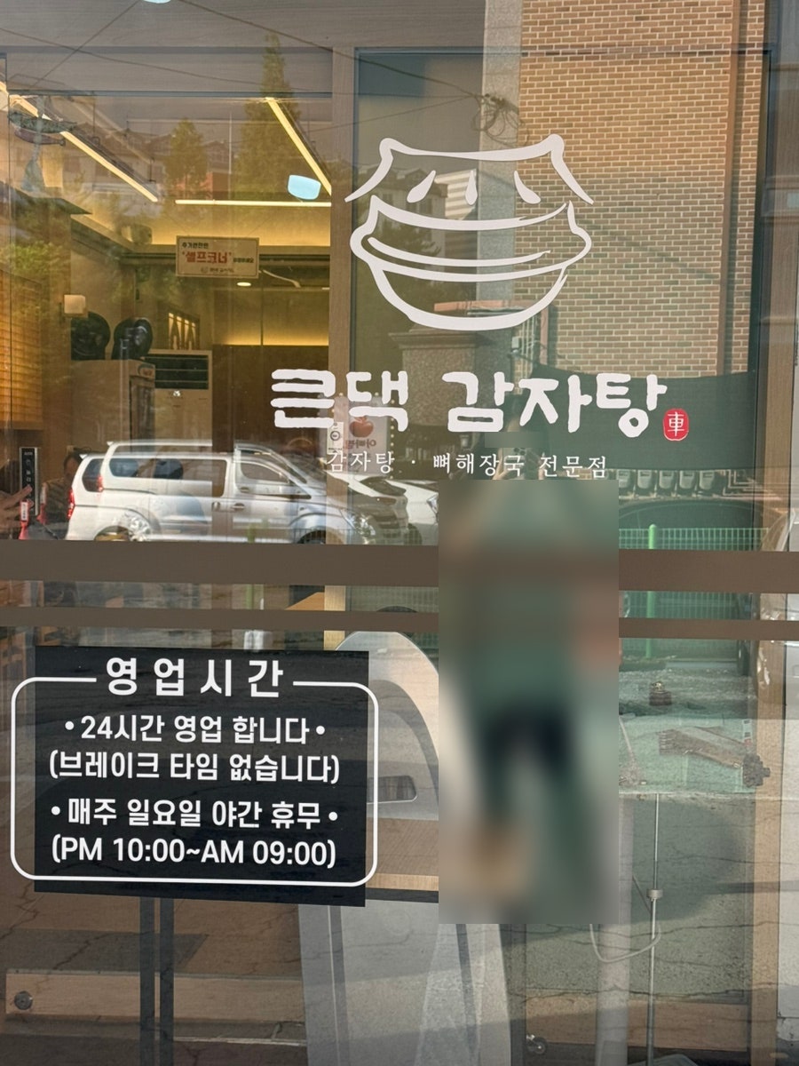 큰댁감자탕 사진 4