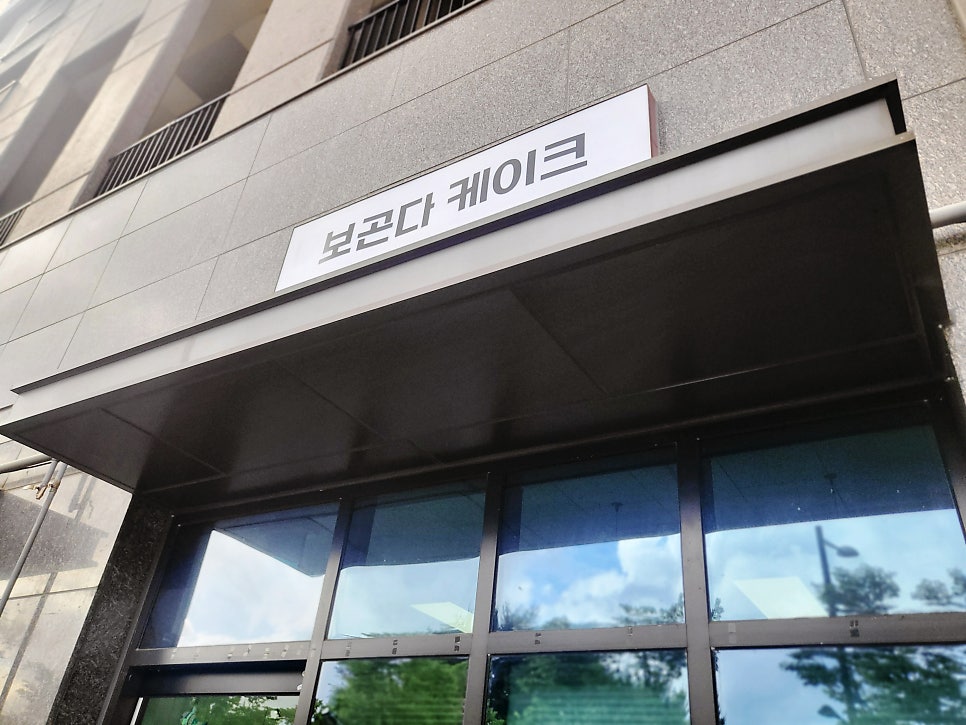 보곤다케이크 사진 3
