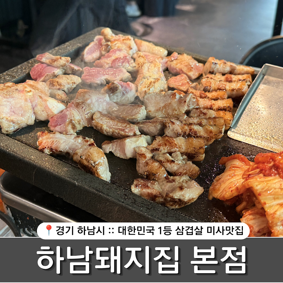 하남돼지집 본점 사진 1