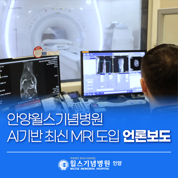 안양윌스기념병원, AI 기반 최신 MRI 도입 영상 진단 역량 강화│안양척추전문병원·안양정형....