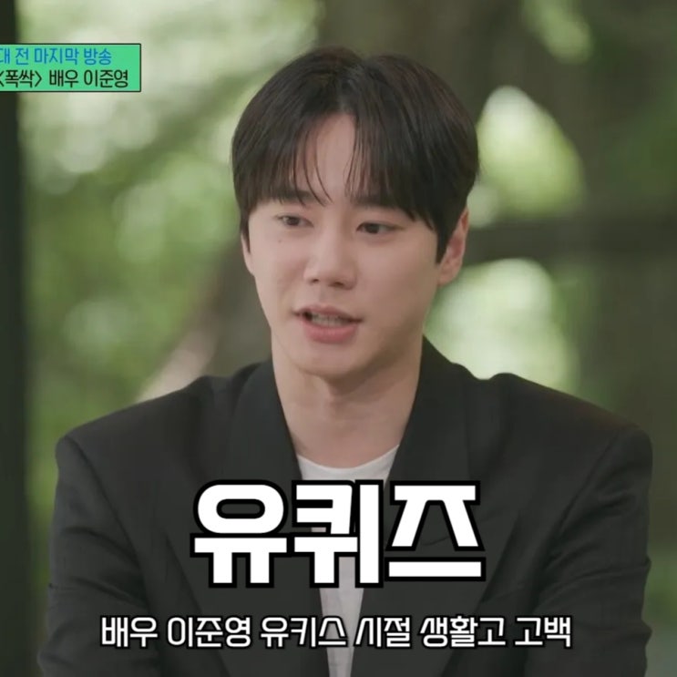 유퀴즈 온더블럭 <b>배우</b> <b>이준영</b> 유키스 시절 생활고 고백