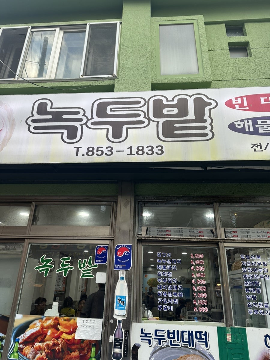 녹두밭 사진