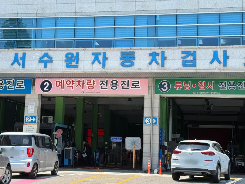 한국교통안전공단 서수원자동차검사소 자동차 검사 후기(가격, 예약방법)
