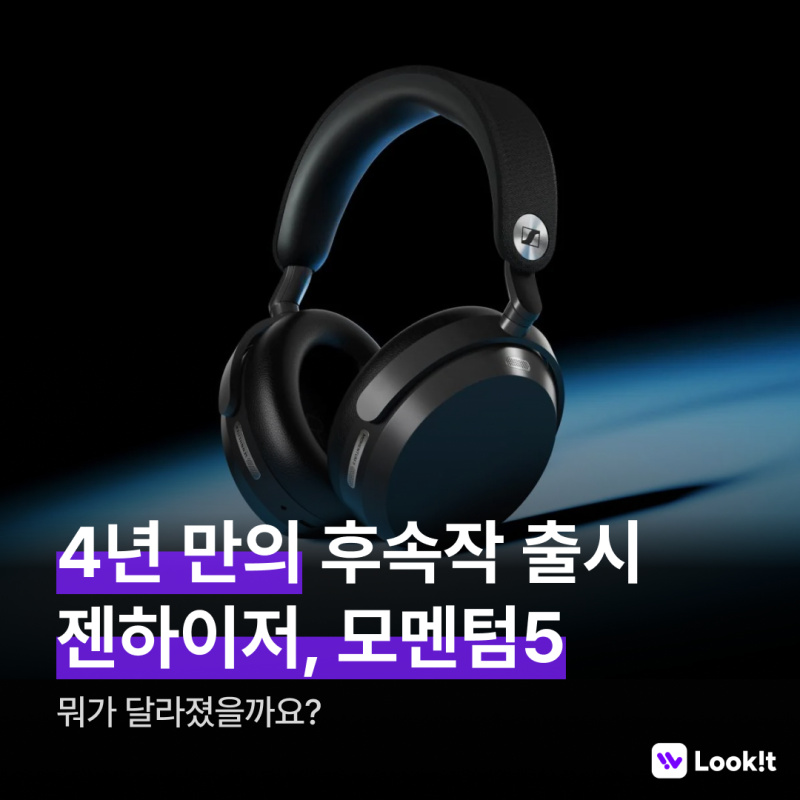 젠하이저 | 4년 만에 돌아온 모멘텀5, 무엇이 달라졌을까요?
