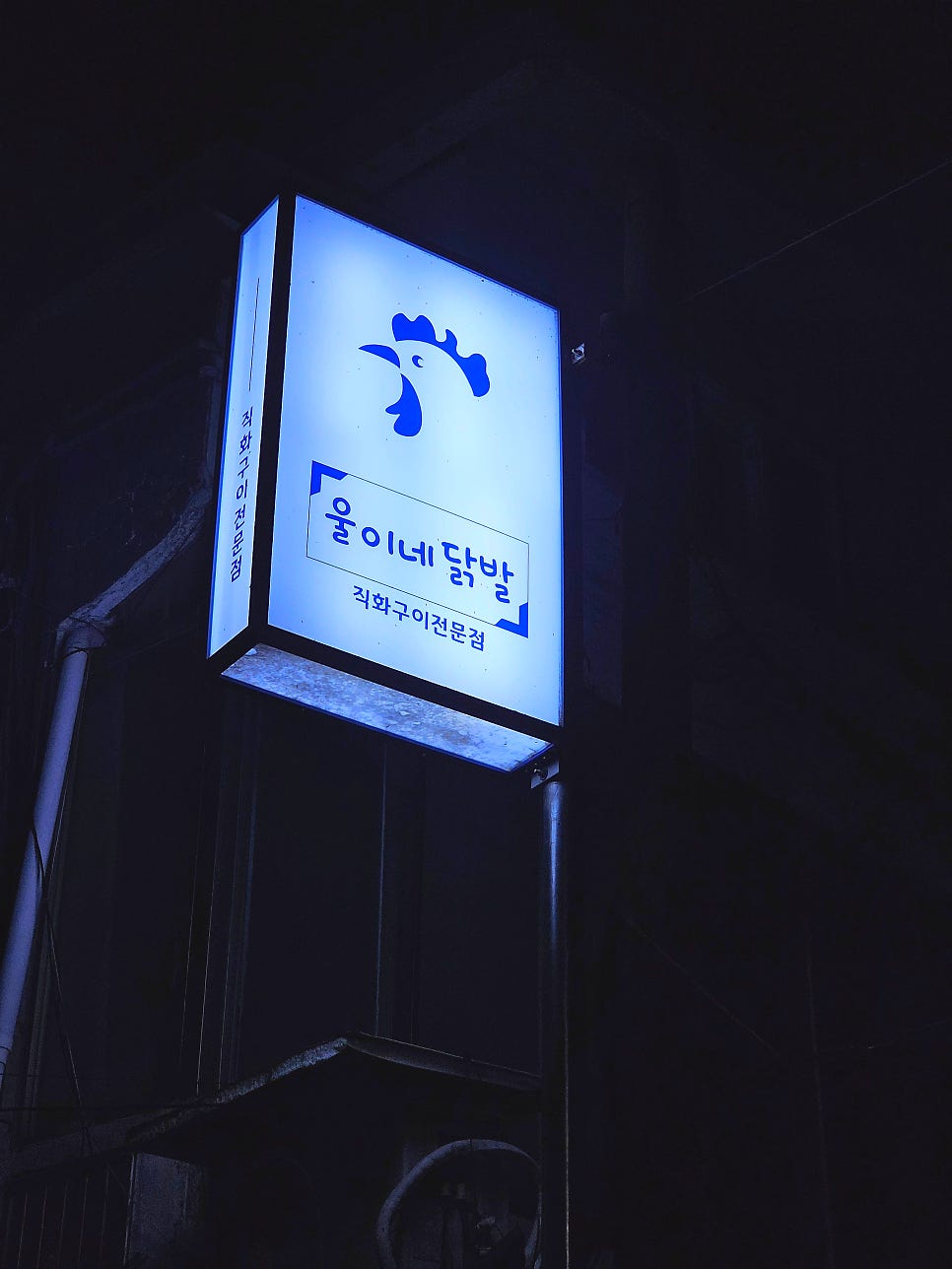 울이네닭발 사진 4