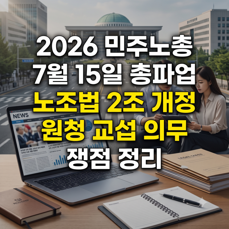 2026 <b>민주노총</b> 7월 15일 <b>총파업</b> 노조법 2조 개정 원청 교섭... 
