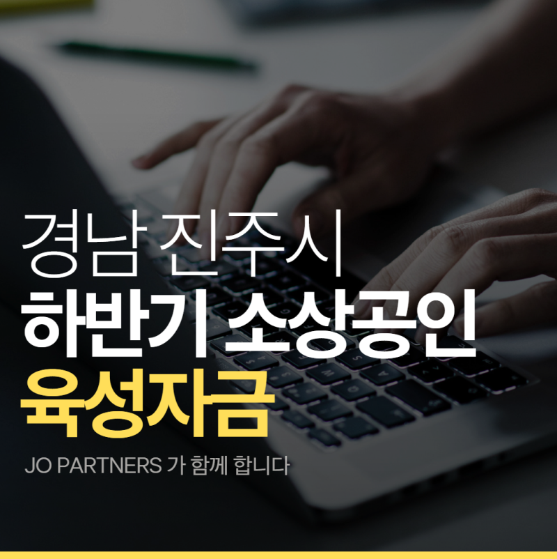 2026년 하반기 진주시 소상공인 육성자금 지원 총정리, 최대 5천만원! 3% 이자 지원까지