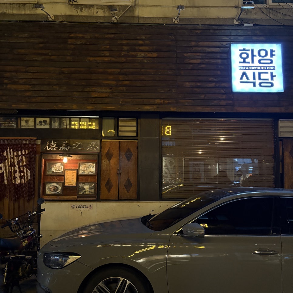 화양식당 사진 1
