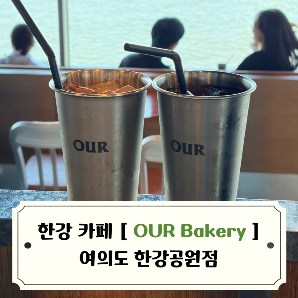 아우어베이커리 여의도한강공원점 사진 1
