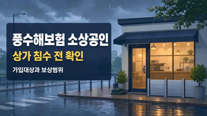 풍수해보험 소상공인 가입대상, 상가 침수 전에 볼 점