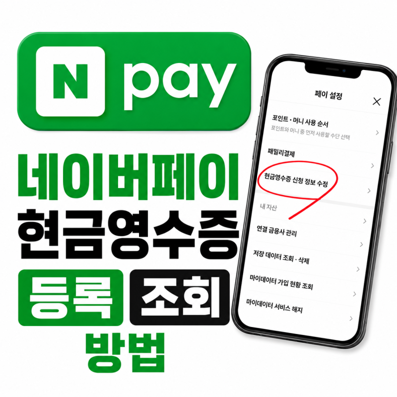 네이버페이 현금영수증 등록 조회 변경 한방에 해결