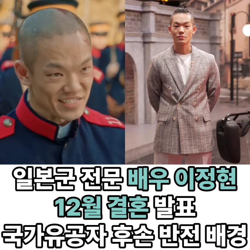 '미스터 션샤인 일본군' 배우 이정현 12월 결혼, 예비신부 누구? 국가유공자 후손 반전 배경 (....
