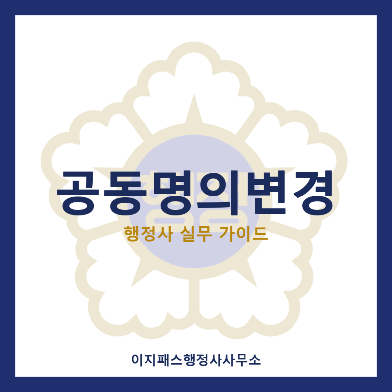 공동명의변경 완벽 정리: 자동차 공동명의 등록·해지 서류와 절차 총정리