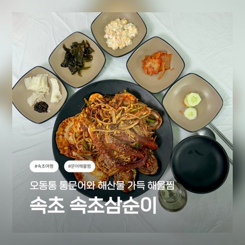 속초 문어해물찜 맛집 / 속초 해물찜 생선찜 맛집 / 속초삼순이 속초본점
