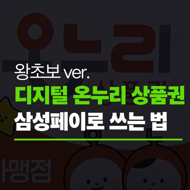 디지털온누리상품권 삼성페이처럼 쓰는 법(왕초보용)