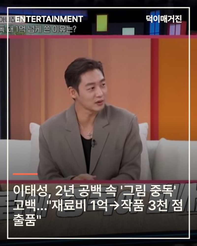 이태성, 2년 공백 속 '그림 중독' 고백…"재료비 1억→작품 3천 점 출품"