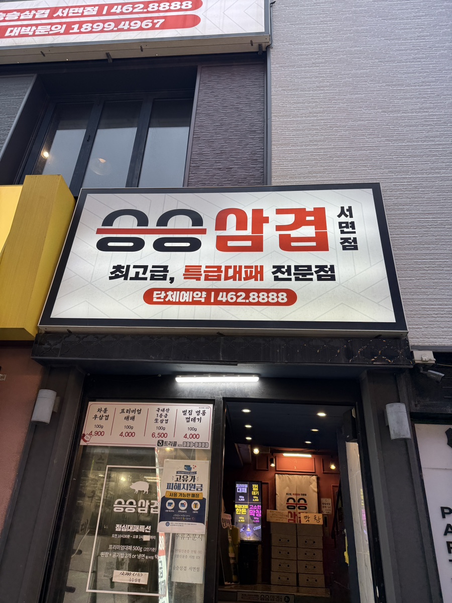 승승삼겹 사진 1