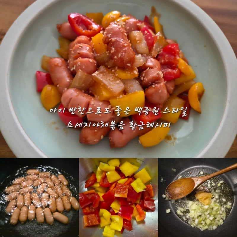 아이 반찬으로도 좋은 백종원 스타일 소세지야채볶음 황금레시피