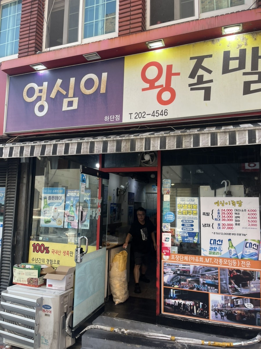 영심이왕족발 하단점 사진 1