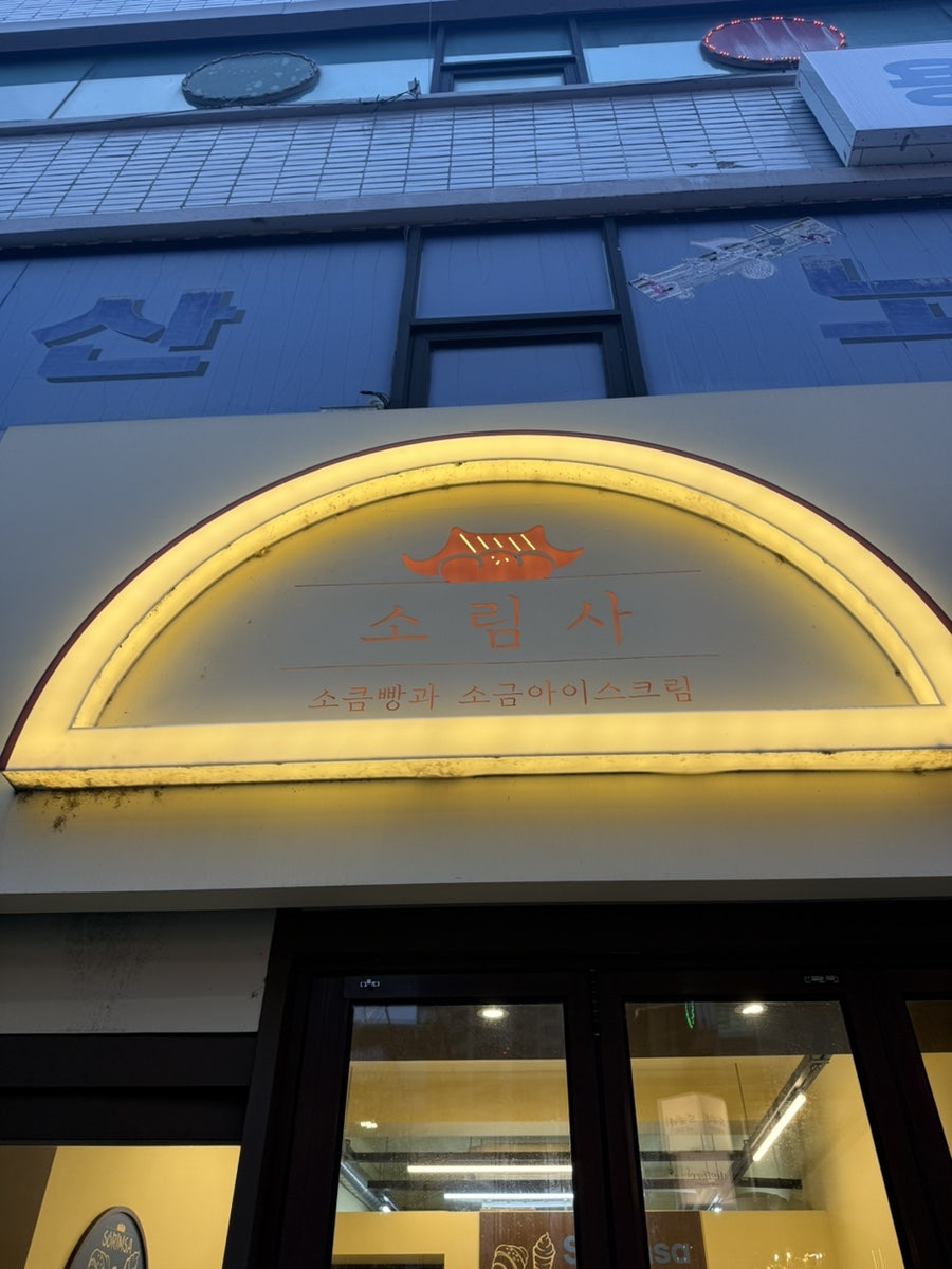 소림사 용산점 사진 1