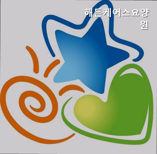 해든케어스요양원 사진 2