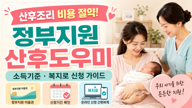 산후조리 비용 절약! 정부 지원 산후도우미 소득 기준 금액 및 복지로 신청 가이드