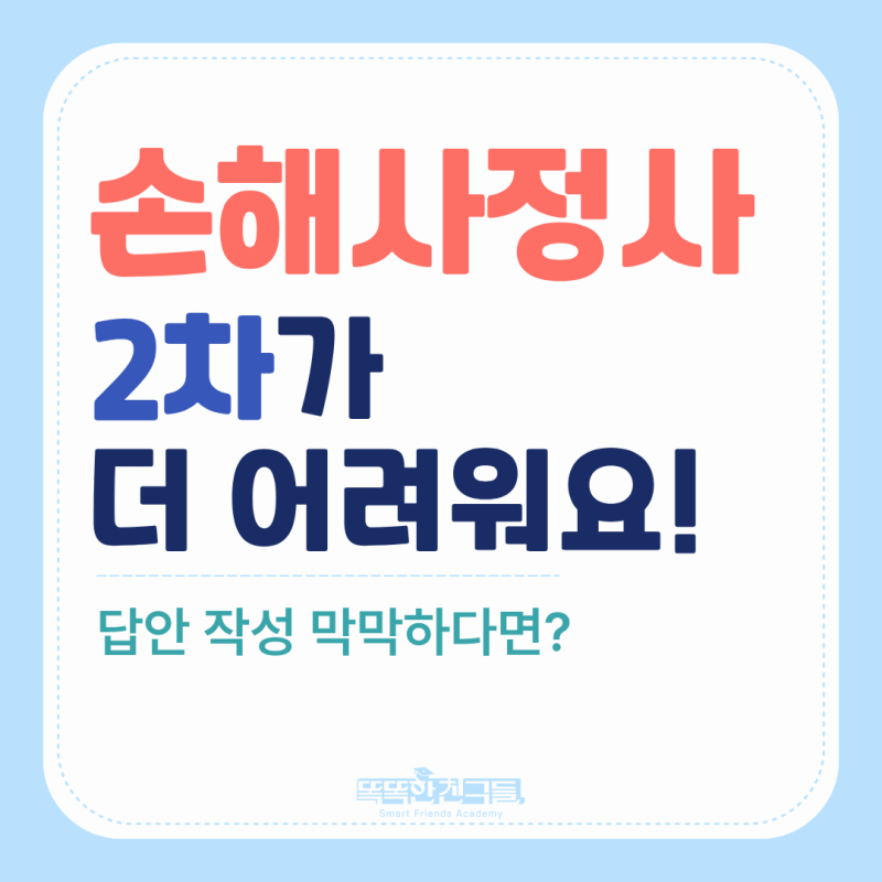 손해사정사 2차 시험 합격률, 기출문제 풀이 인강은?