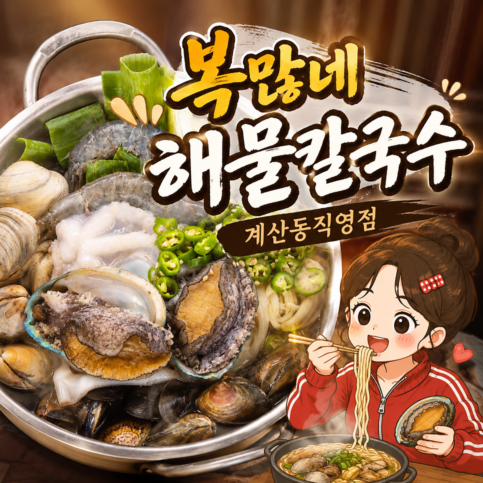 복많네해물칼국수 인천계산점 사진 2