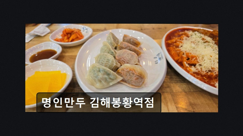 명인만두 김해봉황역점 사진 2